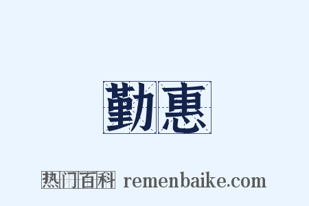 勤惠是什么意思的图片